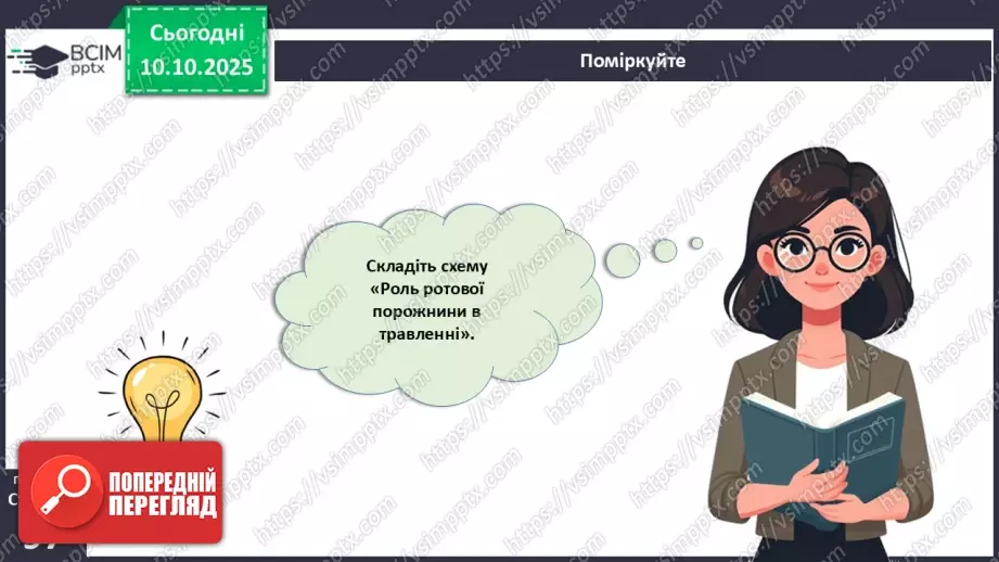 №023 - Будова й функції травної системи людини. Травлення в ротовій порожнині та шлунку.22 №023 - Будова й функції травної системи людини. Травлення в ротовій порожнині та шлунку.22
