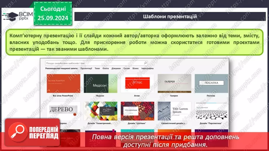 №12-13 - Інструктаж з БЖД. Об’єкти комп’ютерної презентації. Види слайдів. Редагування і форматування текстів на слайдах8