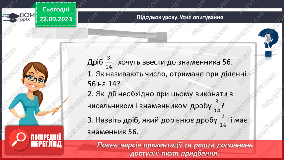 №021 - Порівняння дробів. Розв’язування вправ і задач на зведення дробів до спільного знаменника та порівняння дробів.21