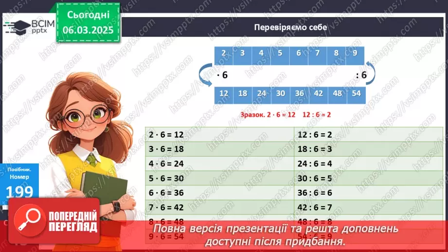 №102 - Складання за схемою добутків з множником 6 і частки з дільником 617 №102 - Складання за схемою добутків з множником 6 і частки з дільником 617