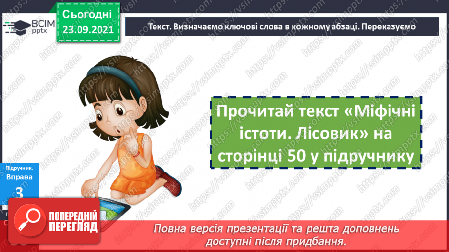 №027 - Правопис слів з орфограмою ненаголошені «е» та «и». Міфи15 №027 - Правопис слів з орфограмою ненаголошені «е» та «и». Міфи15