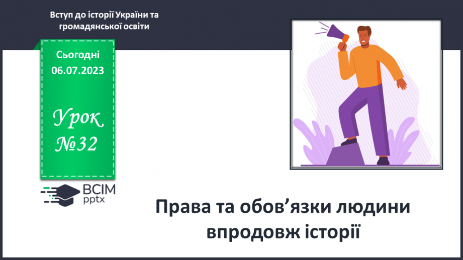 №032 - Права та обов’язки людини впродовж історії0 №032 - Права та обов’язки людини впродовж історії0