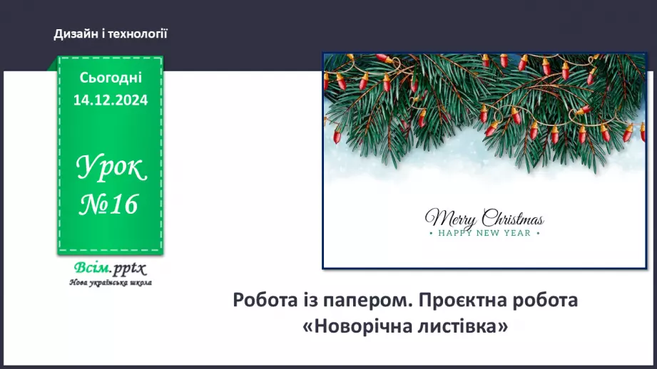 №16 - Робота із папером. Проєктна робота «Новорічна листівка».0