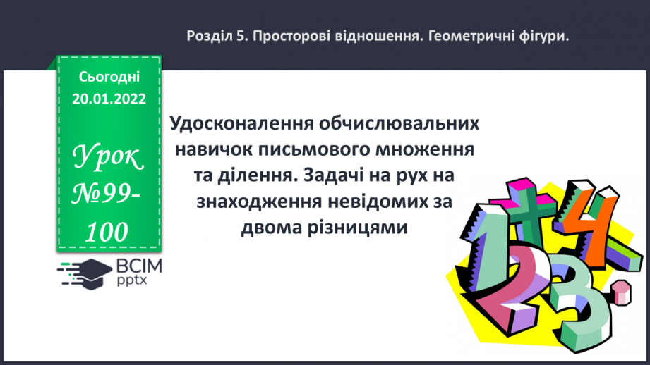 №099-100 - Удосконалення обчислювальних навичок письмового множення та ділення. Задачі на рух на знаходження невідомих за двома різницями.0