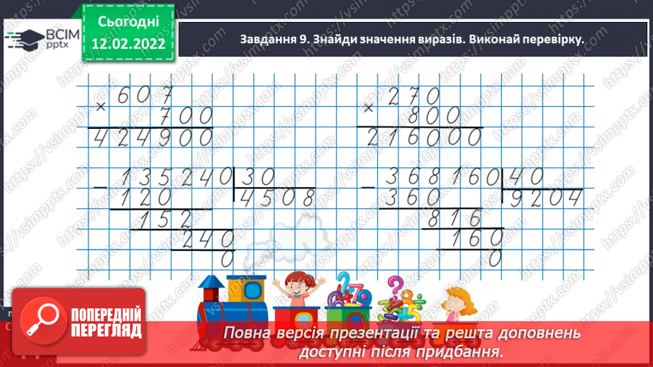 №113 - Множимо і ділимо багатоцифрове число на розрядне число37 №113 - Множимо і ділимо багатоцифрове число на розрядне число37