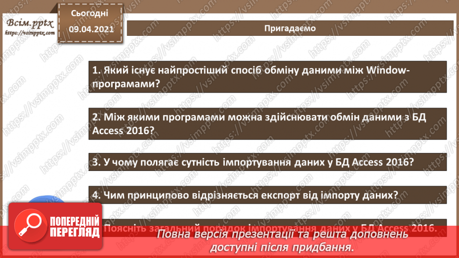 №032 - Тема. Тема. Імпорт об’єктів з однієї бази даних в іншу.2 №032 - Тема. Тема. Імпорт об’єктів з однієї бази даних в іншу.2