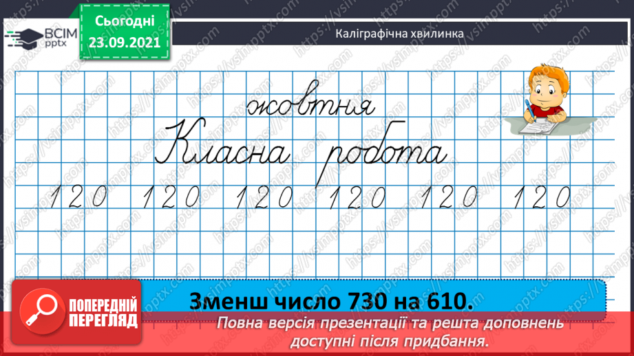 №029 - Лічильна одиниця — тисяча. Арифметичні дії з тисячами. Розряди і класи5 №029 - Лічильна одиниця — тисяча. Арифметичні дії з тисячами. Розряди і класи5