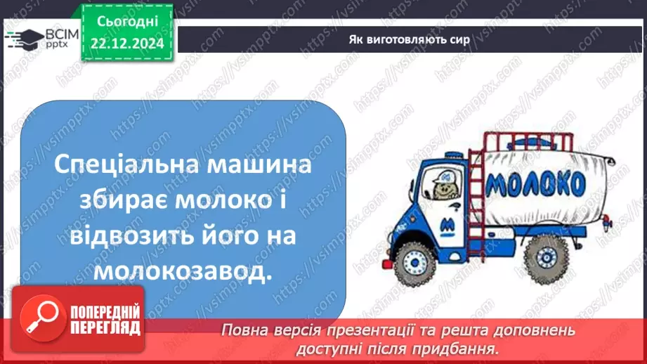 №049 - Від молока до сиру.16 №049 - Від молока до сиру.16