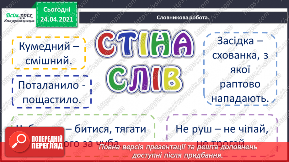 №068 - Будова слова. Закінчення. Основа. «Чий песик?» (за Анатолієм Григоруком)8