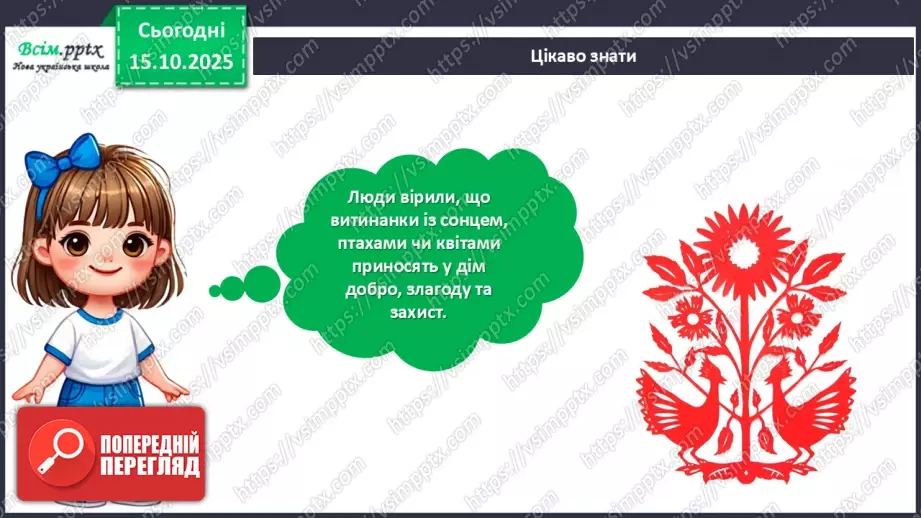 №09 - Виготовлення витинанок.18 №09 - Виготовлення витинанок.18