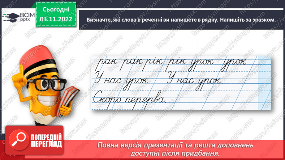 №0041 - Написання малої букви р, складів, слів і речень з вивченими буквами29