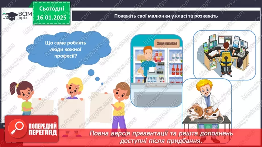 №055 - Світ професій. Хто що робить. Що для кого.14 №055 - Світ професій. Хто що робить. Що для кого.14