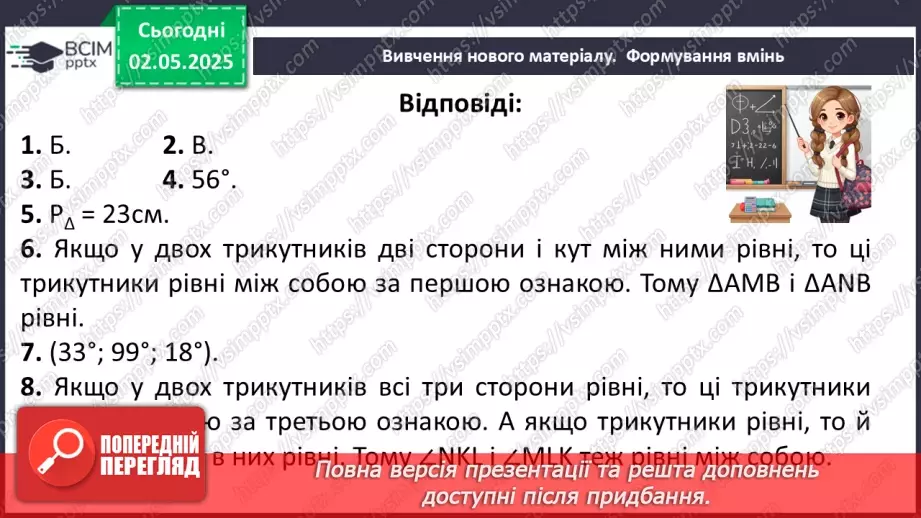 №65 - Трикутники. Ознаки рівності трикутників. _41 №65 - Трикутники. Ознаки рівності трикутників. _41