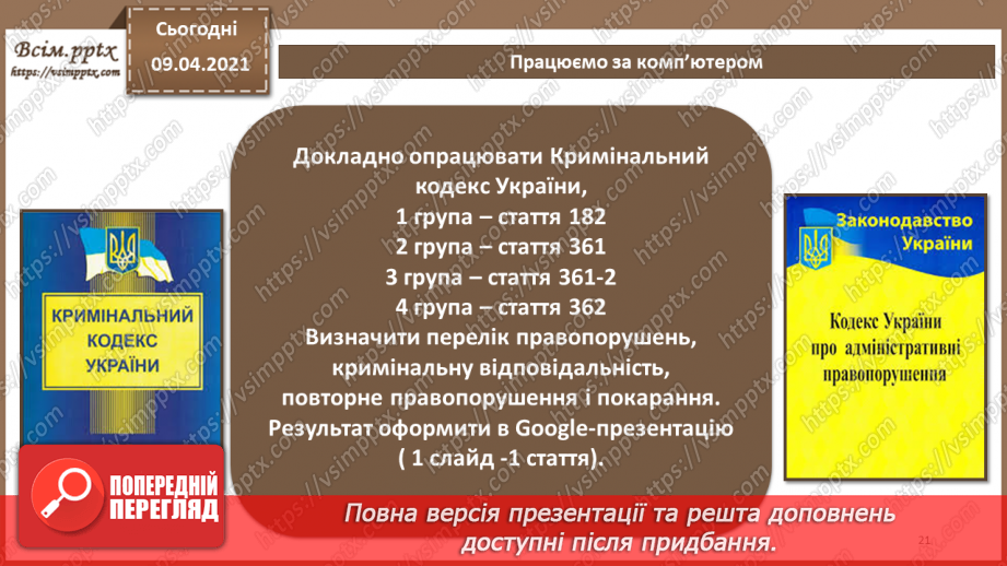 №07 - Правові основи забезпечення безпеки інформаційних технологій. Відповідальність за порушення у сфері захисту інформації20