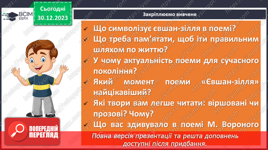 №36 - Микола Вороний «Євшан-зілля». Ліро-епічний твір. Поема, ознаки поеми18