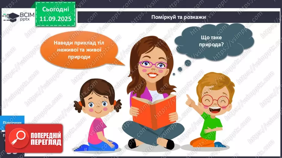 №012 - Явища природи.4 №012 - Явища природи.4