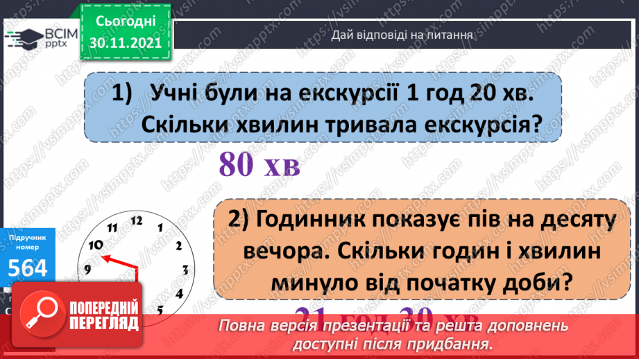 №058 - Заміна менших одиниць вимірювання часу більшими. Розв’язування задач з величиною «Час»9