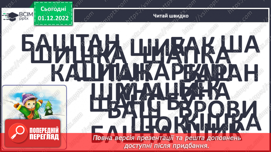 №135 - Читання. Закріплення знань про букву ш, Ш, її звукове значення. Опрацювання вірша «На березі береза» (за А.Качаном) та тексту «Привіт, Сашку!».9