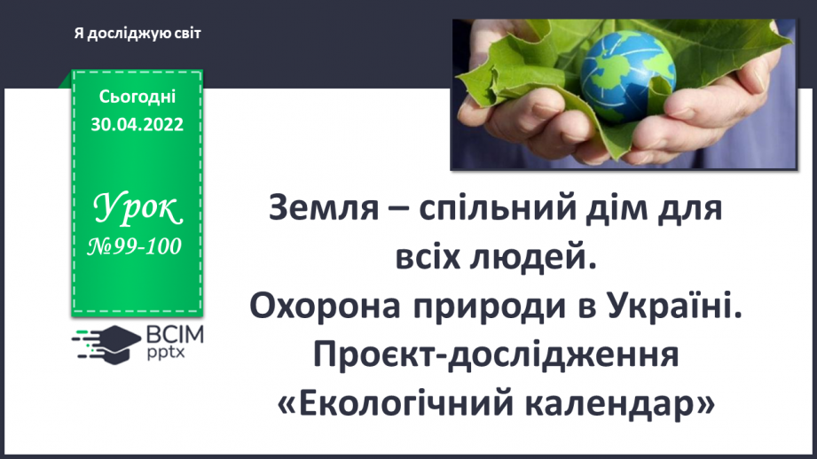 №099-100 - Земля – спільний дім для всіх людей. Охорона природи в Україні. Проєкт-дослідження «Екологічний календар»0 №099-100 - Земля – спільний дім для всіх людей. Охорона природи в Україні. Проєкт-дослідження «Екологічний календар»0