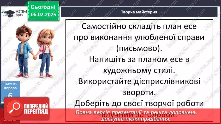 №066 - Урок розвитку мовлення. Письмове есе в художньому стилі про виконання улюбленої справи18 №066 - Урок розвитку мовлення. Письмове есе в художньому стилі про виконання улюбленої справи18