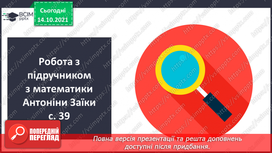 №036 - Додавання виду 28 + 2, 75 +15 Складання і розв’язування задач5