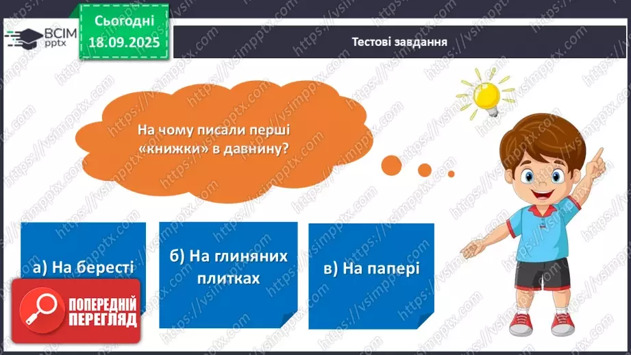 №019 - Підсумковий урок з розілу «Книжка – найкращий винахід людства». Проєктна робота.2 №019 - Підсумковий урок з розілу «Книжка – найкращий винахід людства». Проєктна робота.2