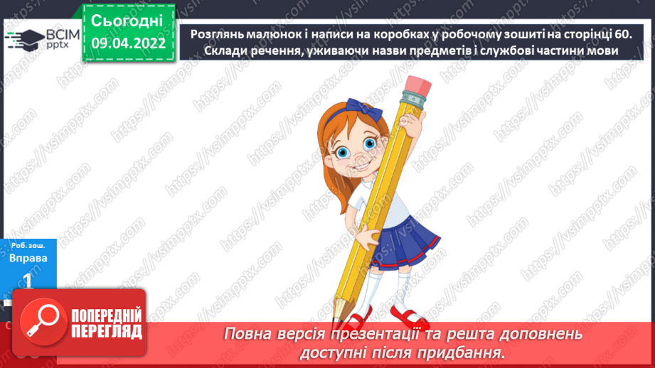 №143 - Службові частини мови.21