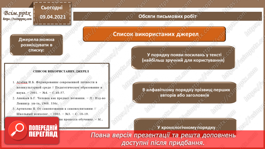 №004 - Правила та вимоги оформлення письмової роботи. Стандарти та уніфіковані системи документації.11