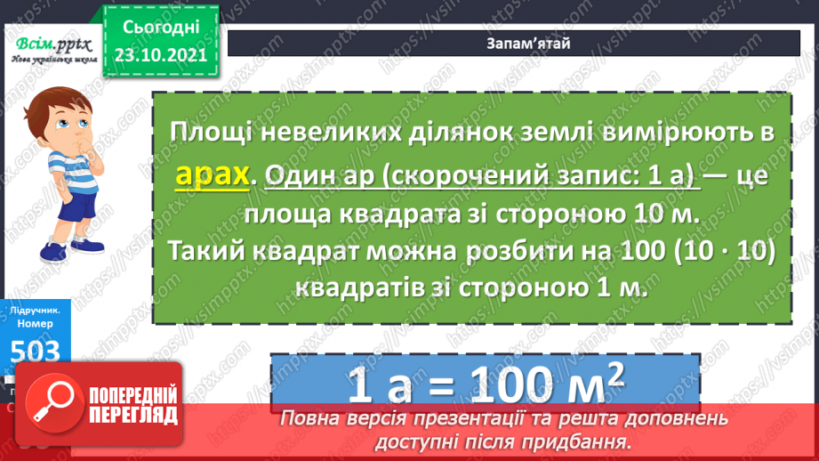 №049 - Одиниці площі  1а, 1 га. Співвідношення між одиницями площі. Розв’язування задач13