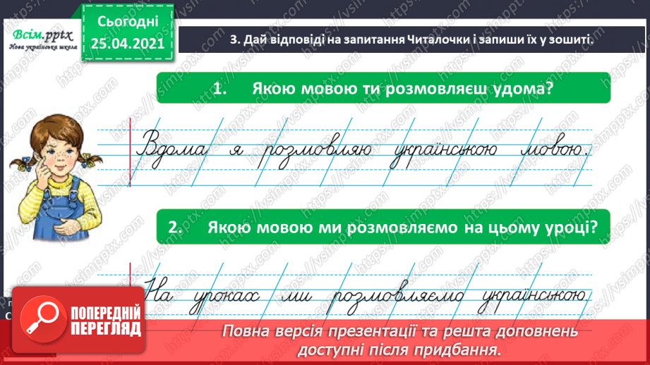 №002 - Розрізняю мовні звуки і букви. Розрізнення мовних і немовних звуків. Позначення мовних звуків буквами на письмі.3