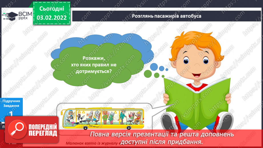 №065 - Як бути гарним пасажиром?4 №065 - Як бути гарним пасажиром?4