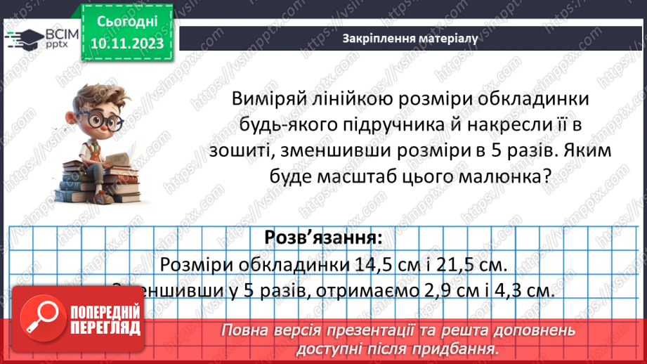 №060 - Розв’язування вправ і задач пов’язаних з масштабом.22