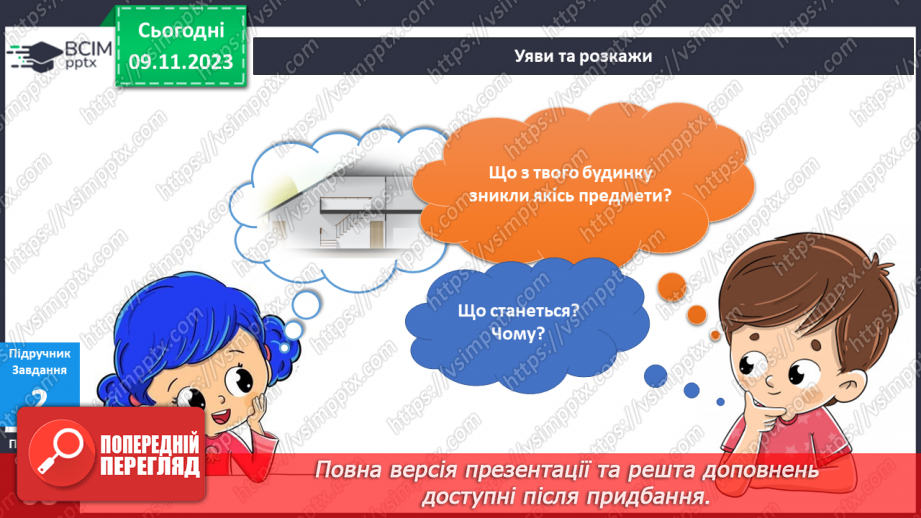 №094 - Предмети у моєму домі. Інформатика в інтегрованому курсі. Урок 12. Я опрацьовую інформацію13 №094 - Предмети у моєму домі. Інформатика в інтегрованому курсі. Урок 12. Я опрацьовую інформацію13