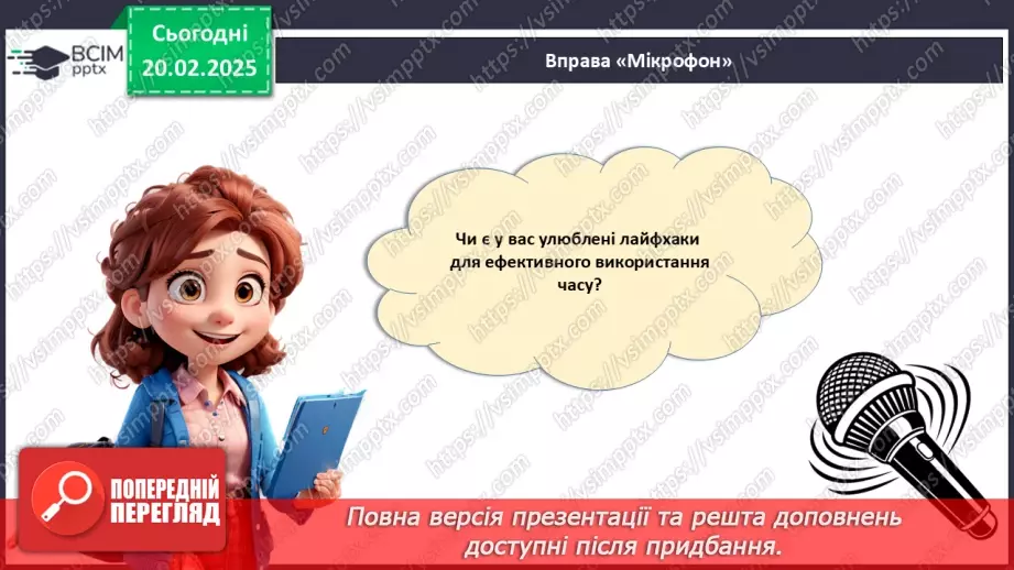 №024 - Тайм-менеджмент. Як встигати все?7 №024 - Тайм-менеджмент. Як встигати все?7