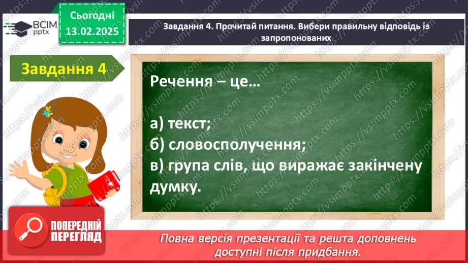 №092 - Узагальнення і систематизація знань учнів за розділом «Речення». Що я знаю? Що я вмію?13 №092 - Узагальнення і систематизація знань учнів за розділом «Речення». Що я знаю? Що я вмію?13