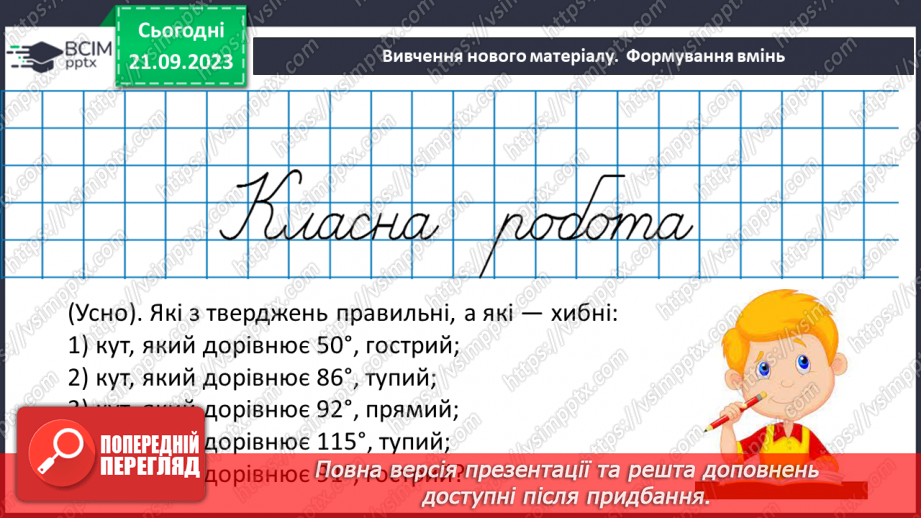 №023-24 - Розв’язування вправ на побудову та вимірювання кутів. Самостійна робота №3.8