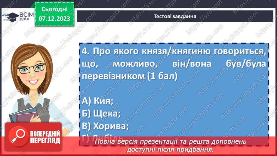 №30 - Діагностувальна робота №2 з теми «Минуле українського народу: легенди, перекази, літописні оповіді» (тести і завдання)10 №30 - Діагностувальна робота №2 з теми «Минуле українського народу: легенди, перекази, літописні оповіді» (тести і завдання)10