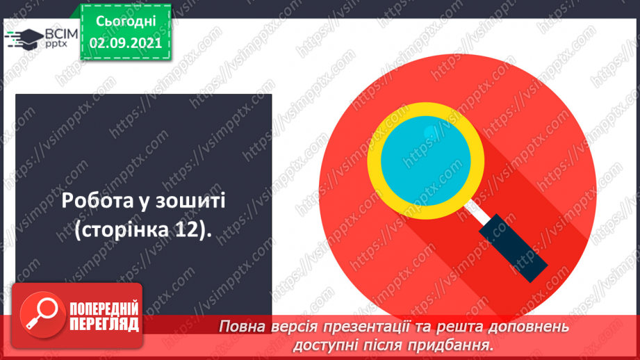 №010 - Порівняння кількості об’єктів («багато», «мало», «кілька»). Лічба об’єктів. Підготовчі вправи до написання цифр15