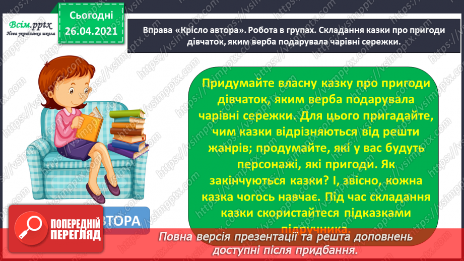 №115 - Фантазуємо і створюємо казку. Ліна Костенко «Вербові сережки»23