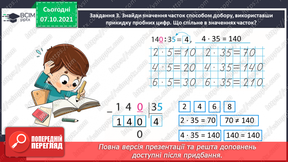 №038 - Знайомимось із письмовим діленням на двоцифрове число11 №038 - Знайомимось із письмовим діленням на двоцифрове число11