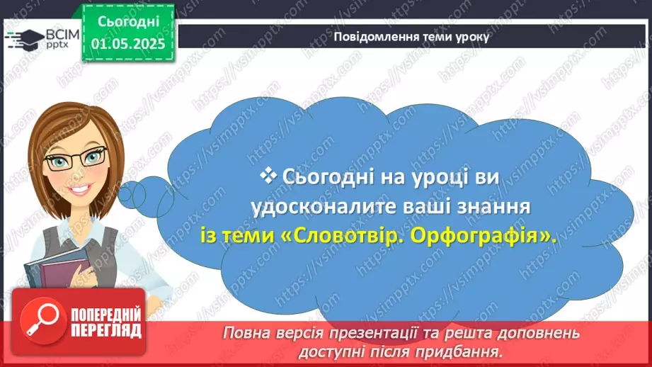 №0132 - Повторення та узагальнення вивченого в 6 класі. Будова слова. Орфографія3