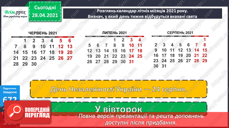 №151-153 - Повторення вивченого матеріалу. Дії з іменованими числами. Складання і розв’язування задач. Робота з календарем. Діагностична робота 8.24