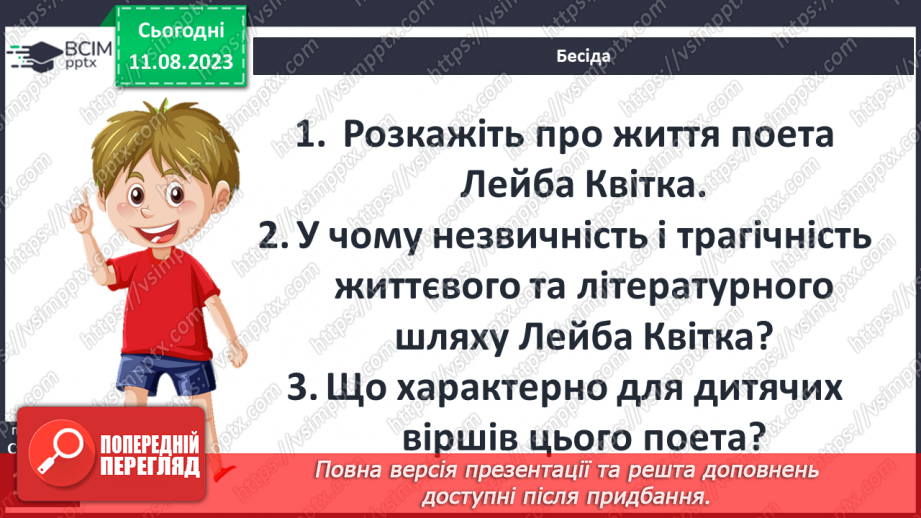 №32 - Лейб Квітко. «Жук». Стислі відомості про автора. Співчутливе зображення життя «маленьких мешканців»9 №32 - Лейб Квітко. «Жук». Стислі відомості про автора. Співчутливе зображення життя «маленьких мешканців»9