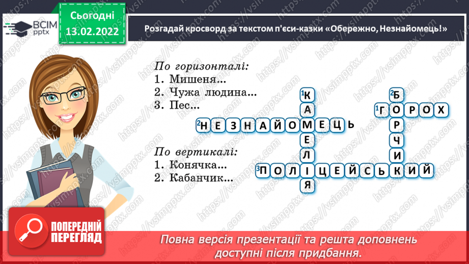 №082 - Вибіркова інсценізація п’єси – казки. Світлана Конощук «Обережно, Незнайомець!» (продовження).23 №082 - Вибіркова інсценізація п’єси – казки. Світлана Конощук «Обережно, Незнайомець!» (продовження).23