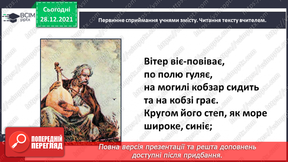 №058 - Поезія великого Кобзаря. Тарас Шевченко «Вітер віє – повіває»12 №058 - Поезія великого Кобзаря. Тарас Шевченко «Вітер віє – повіває»12