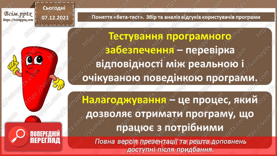 №67 - Поняття «бета-тест». Збір та аналіз відгуків користувачів.5