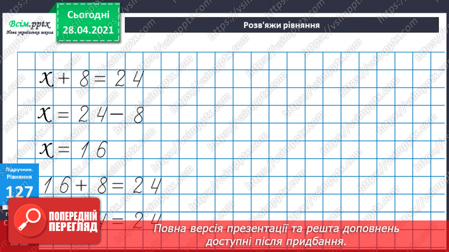 №012 - Перевірка додавання відніманням. Складання задач за виразами та схемами. Рівняння.30