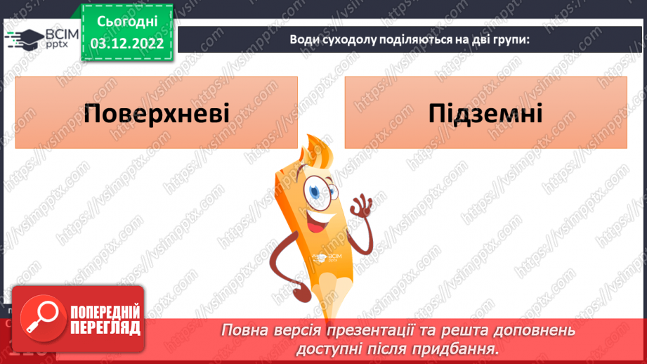 №31 - Поверхневі та підземні води. Будова річки. Озера України.4