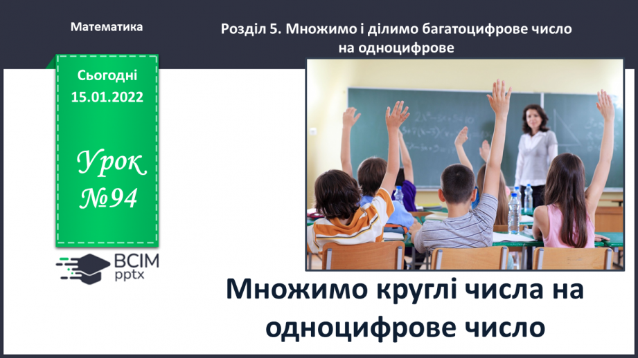 №094 - Множимо кругле число на одноцифрове0 №094 - Множимо кругле число на одноцифрове0