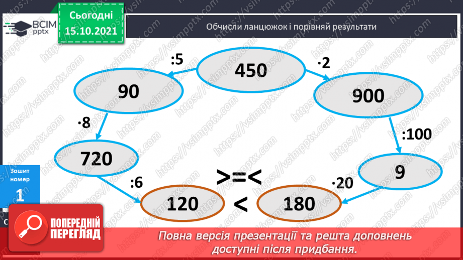 №042 - Закріплення вмінь перетворювати, порівнювати іменовані числа. Задачі, спрямовані на розуміння поняття «економія коштів».25 №042 - Закріплення вмінь перетворювати, порівнювати іменовані числа. Задачі, спрямовані на розуміння поняття «економія коштів».25